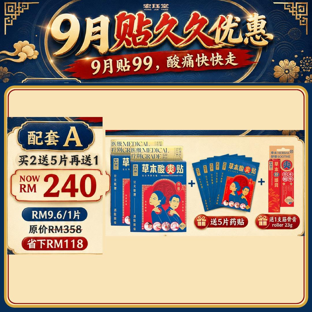 HJT草本酸爽贴 B2 Free 5pcs + 1 Soothing Cream 23g(roller)